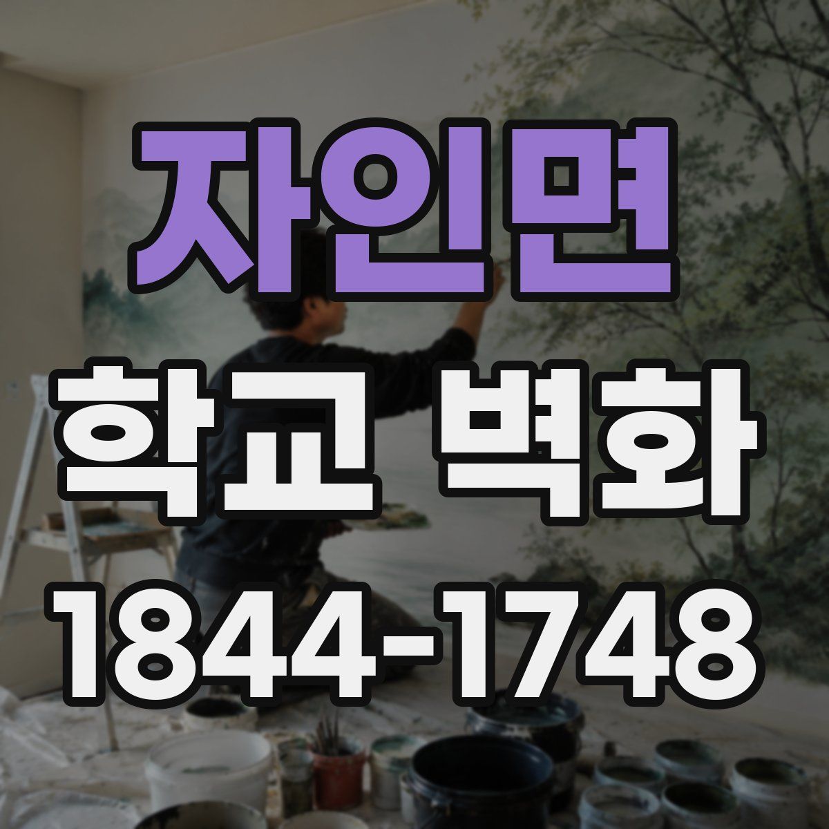자인면 학교 벽화