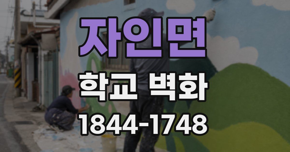 자인면 학교 벽화