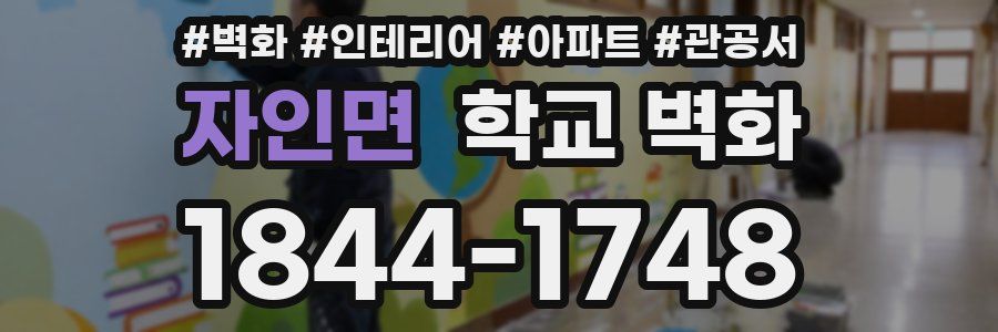 자인면 학교 벽화