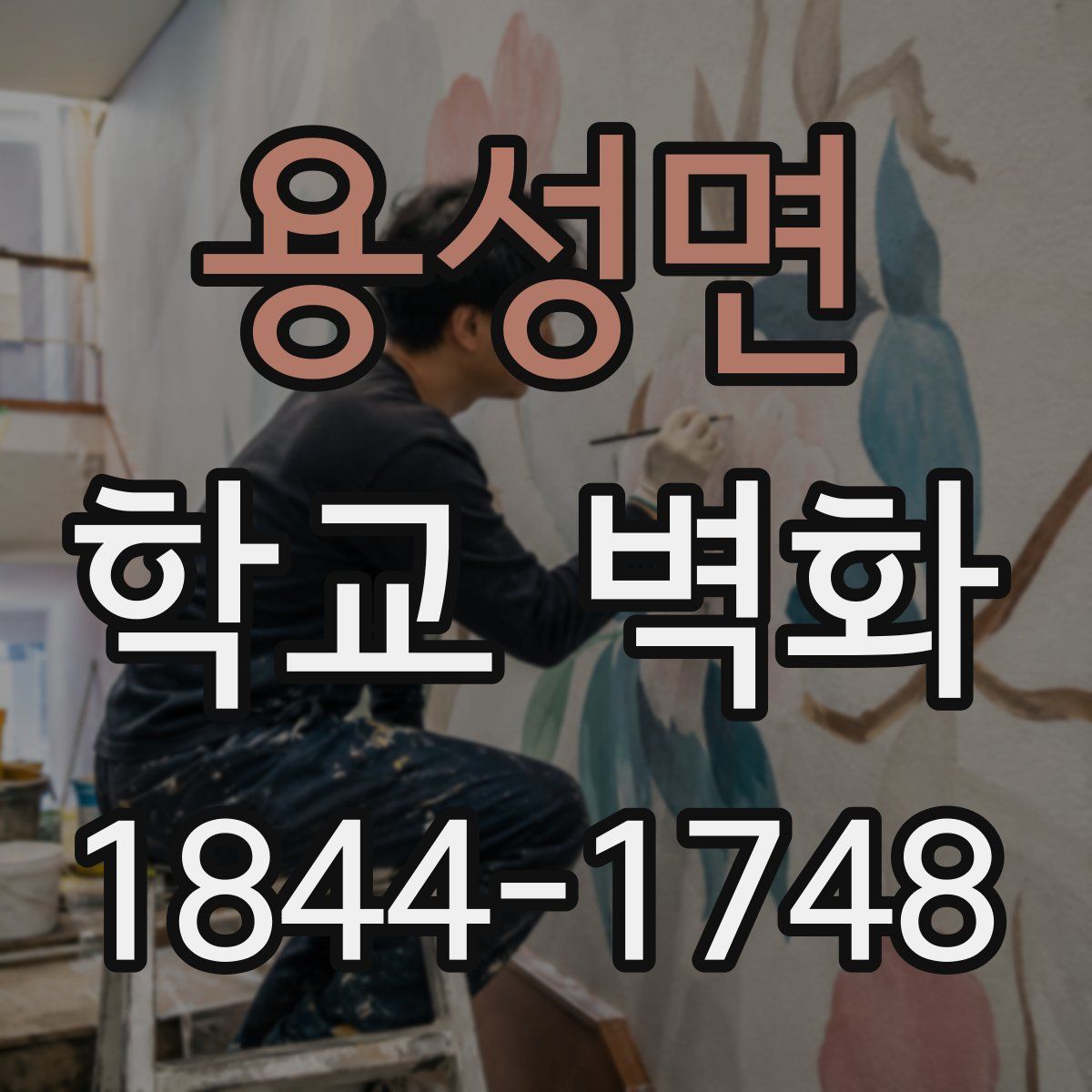 용성면 학교 벽화