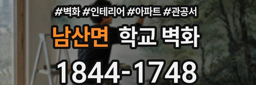 남산면 학교 벽화
