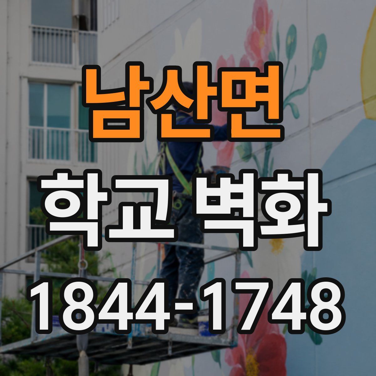 남산면 학교 벽화