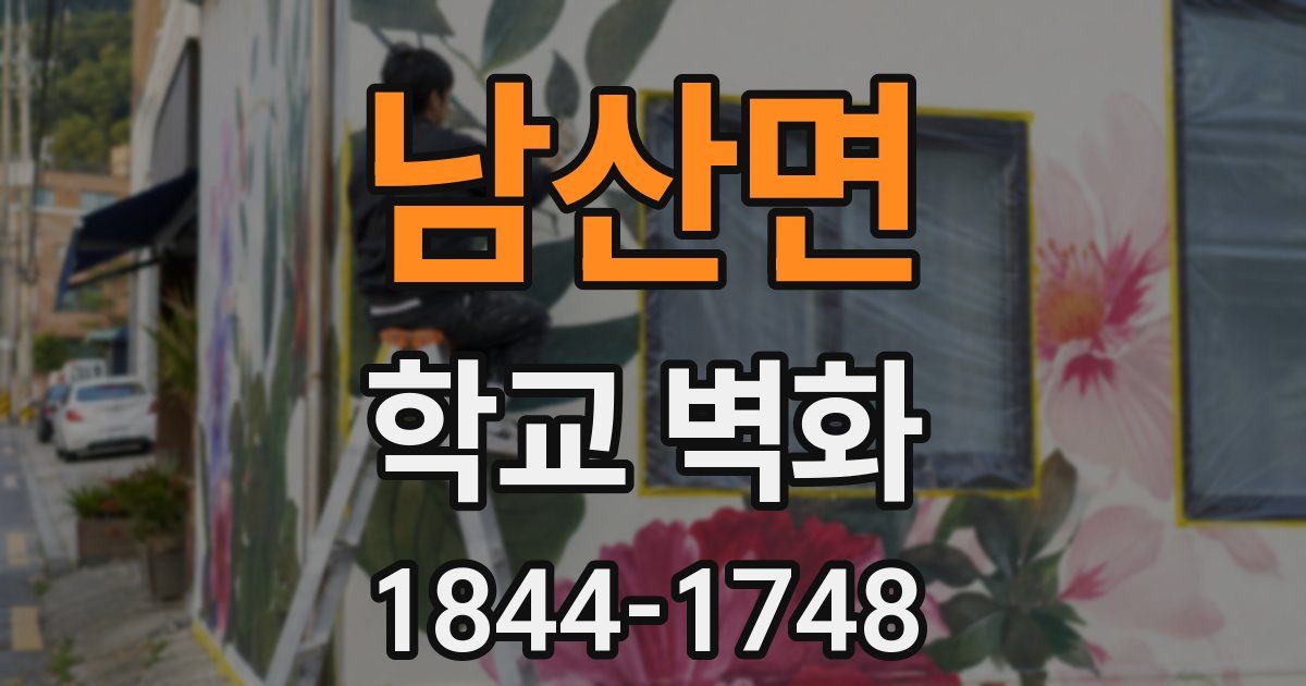남산면 학교 벽화