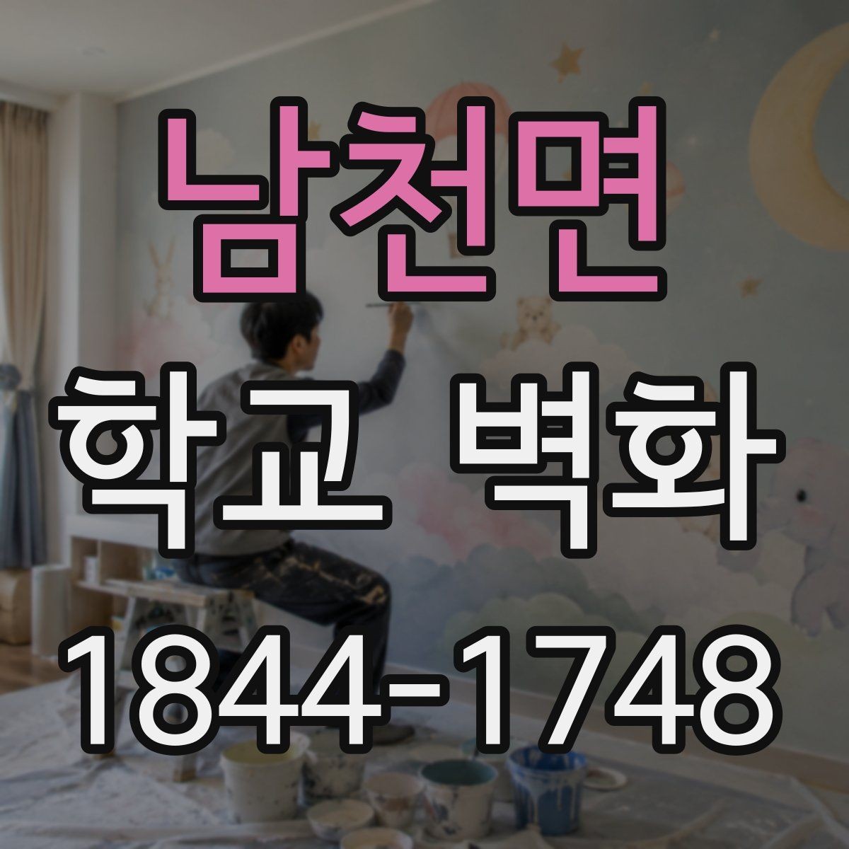 남천면 학교 벽화 오래 봐도 편안한 가독성 높이는 방법