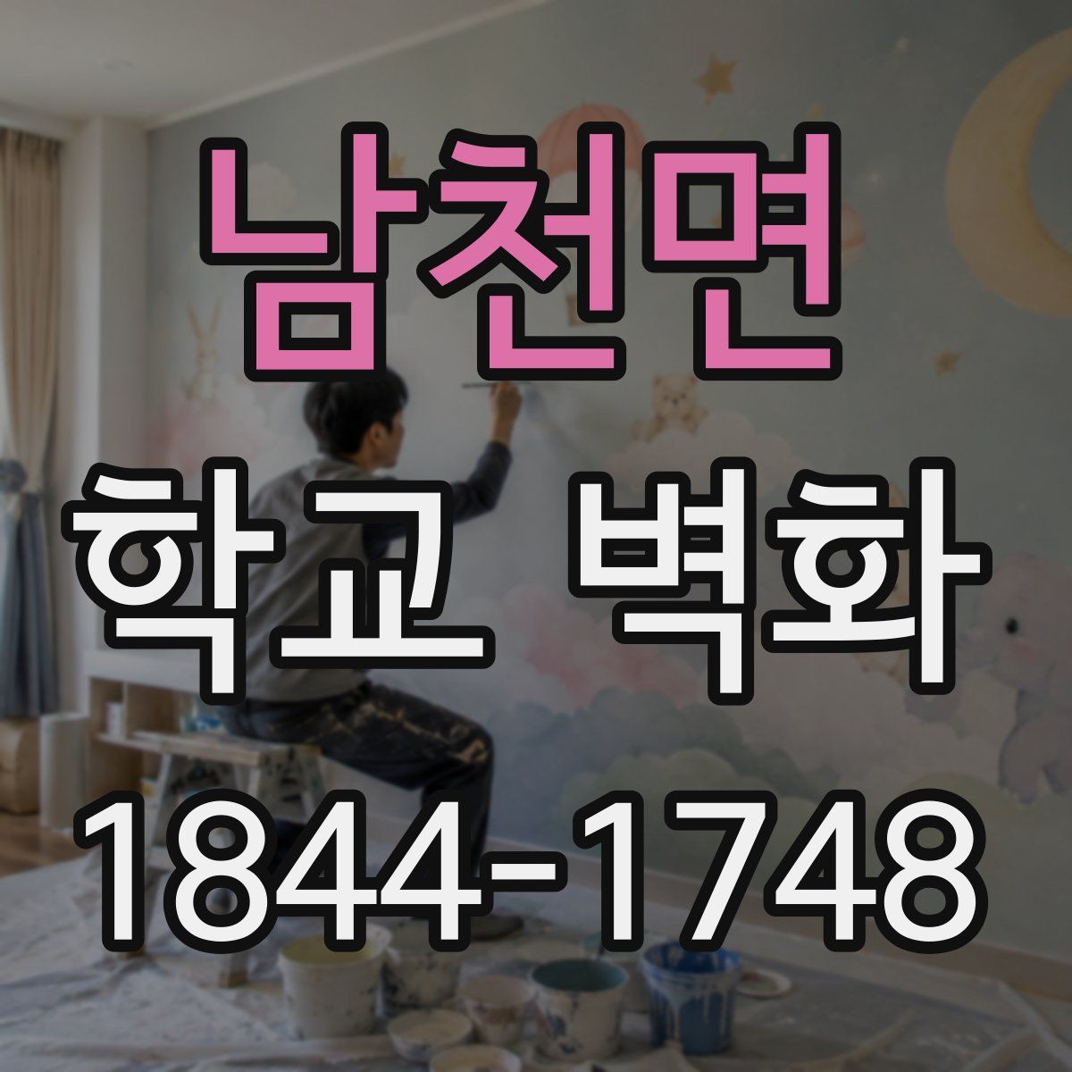 남천면 학교 벽화