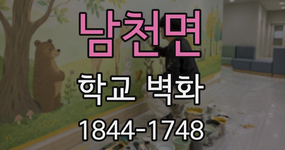 남천면 학교 벽화