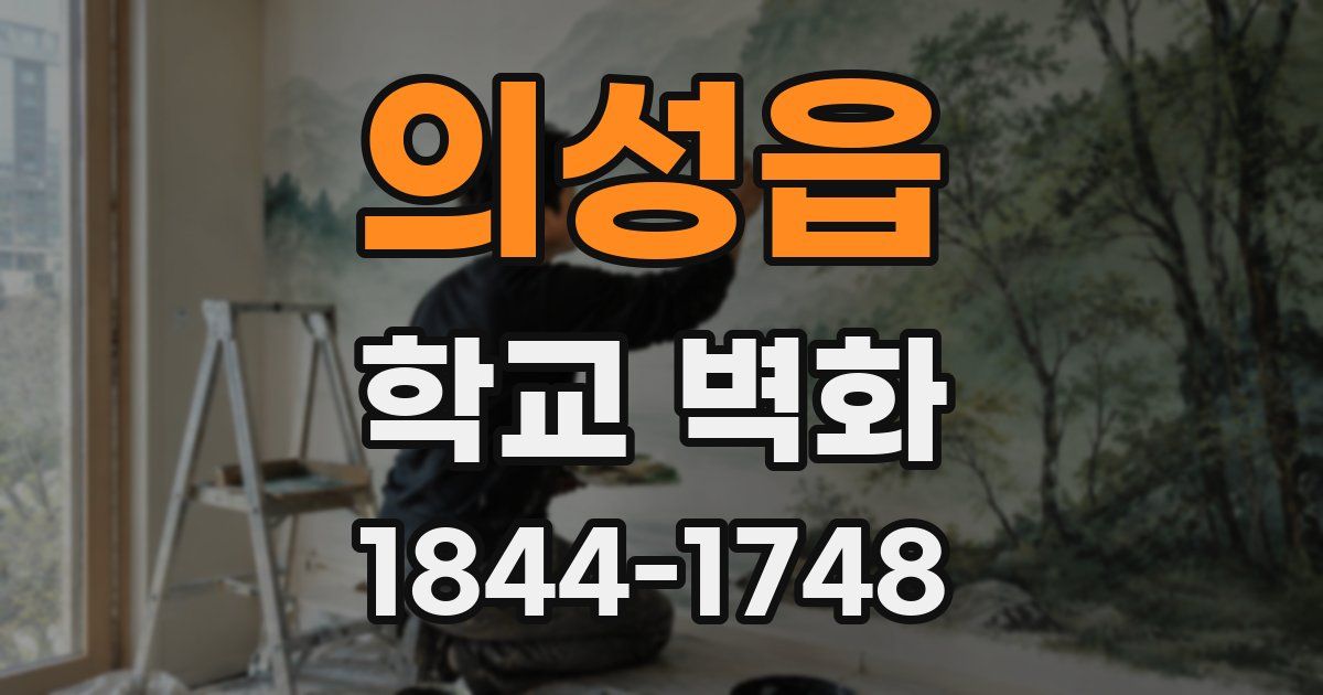 의성읍 학교 벽화