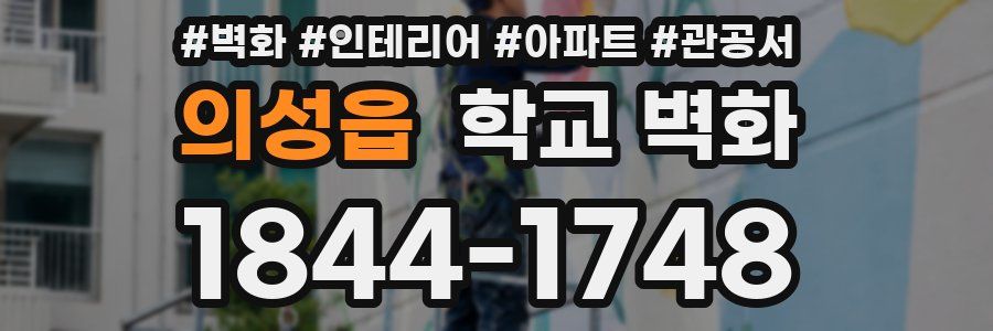 의성읍 학교 벽화