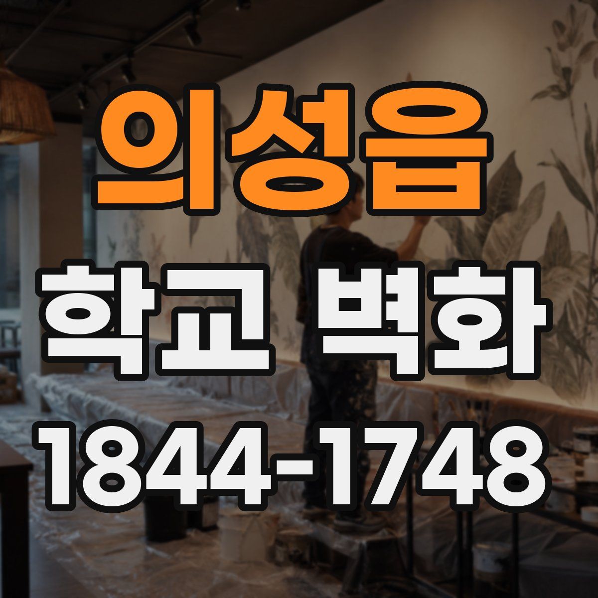 의성읍 학교 벽화