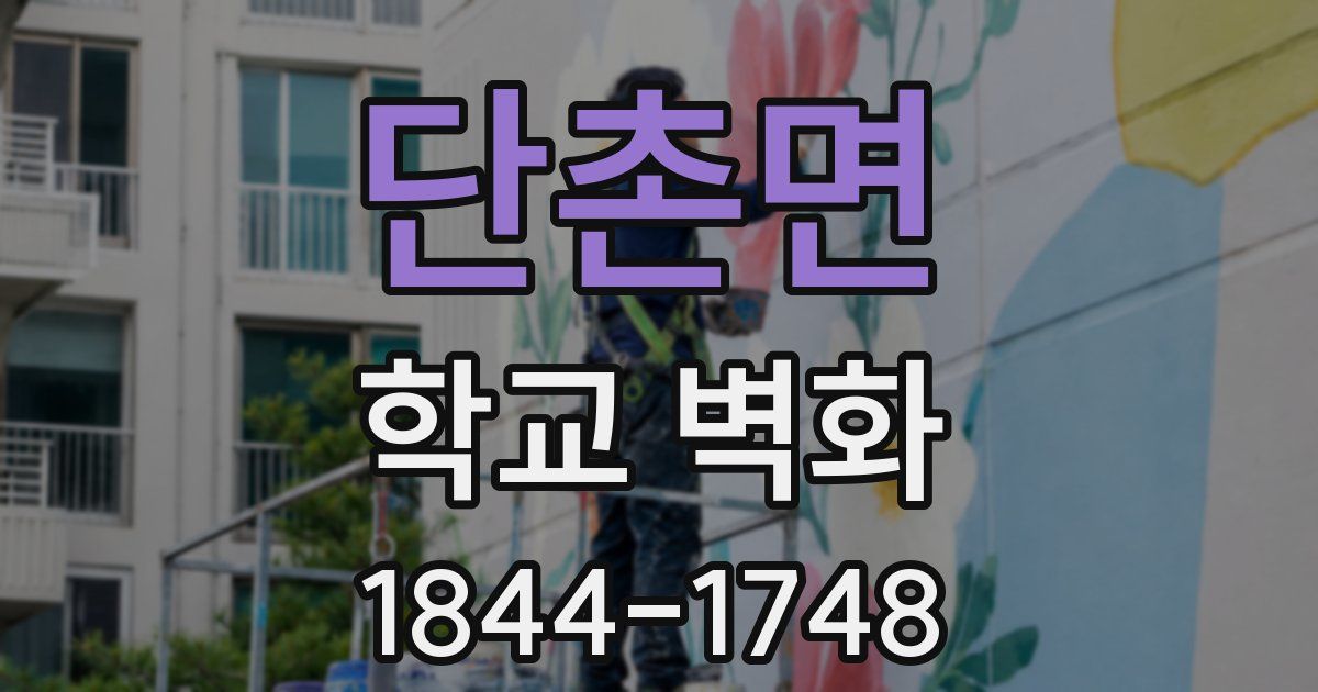 단촌면 학교 벽화