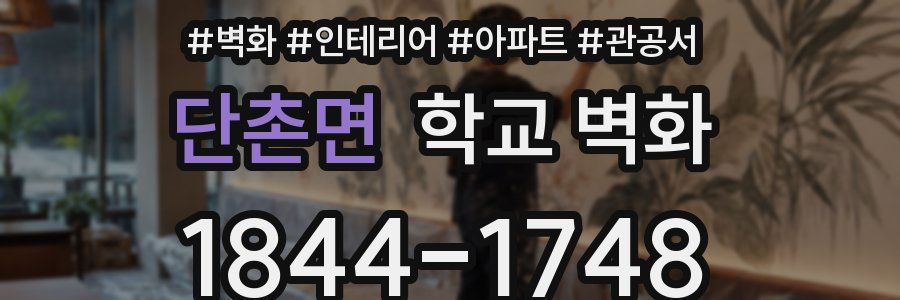 단촌면 학교 벽화