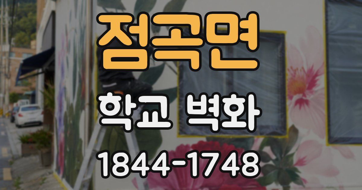 점곡면 학교 벽화