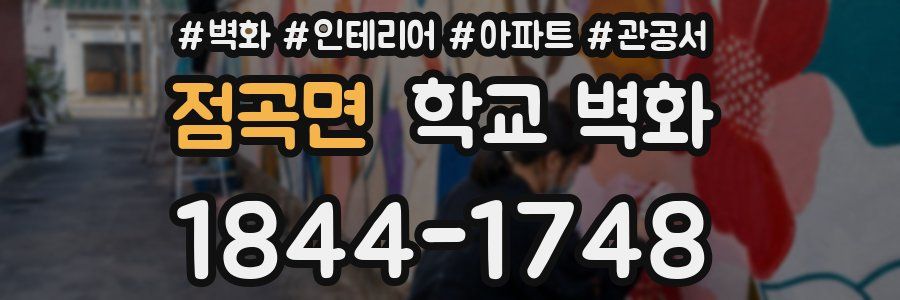 점곡면 학교 벽화