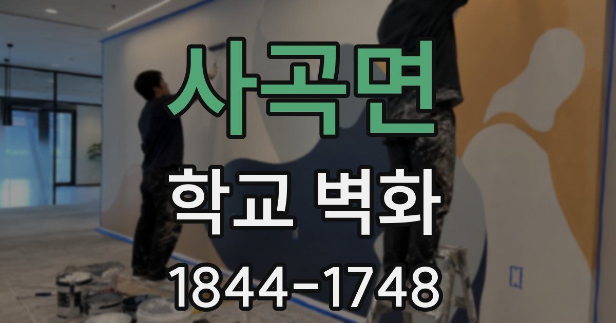 사곡면 학교 벽화