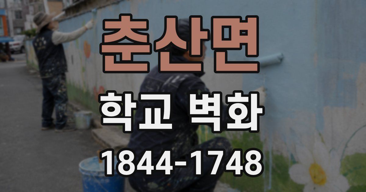 춘산면 학교 벽화