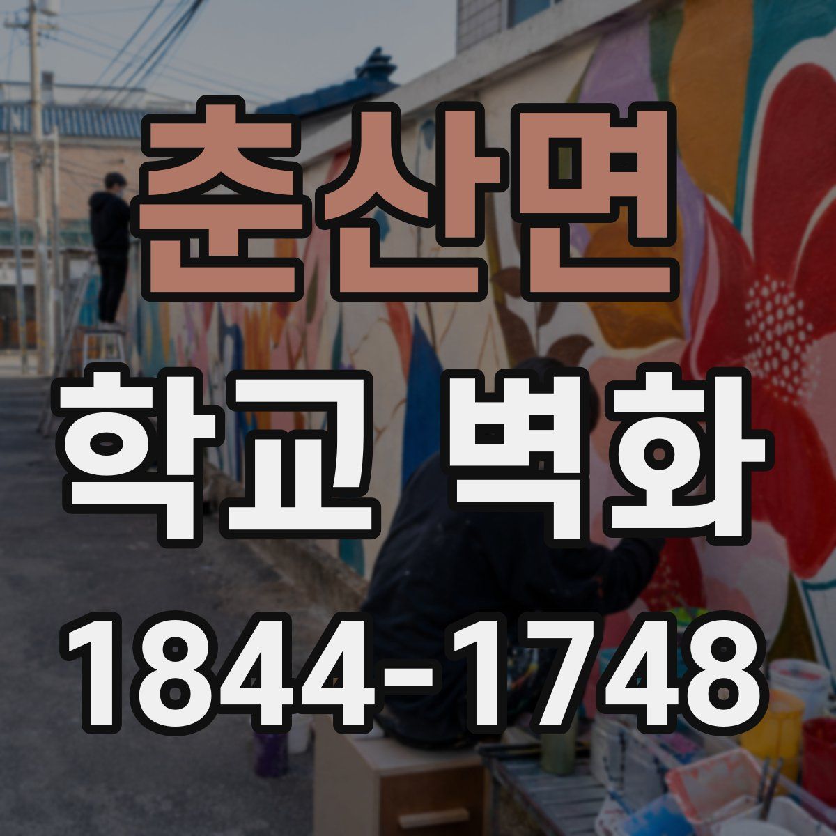 춘산면 학교 벽화