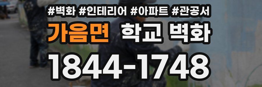 가음면 학교 벽화