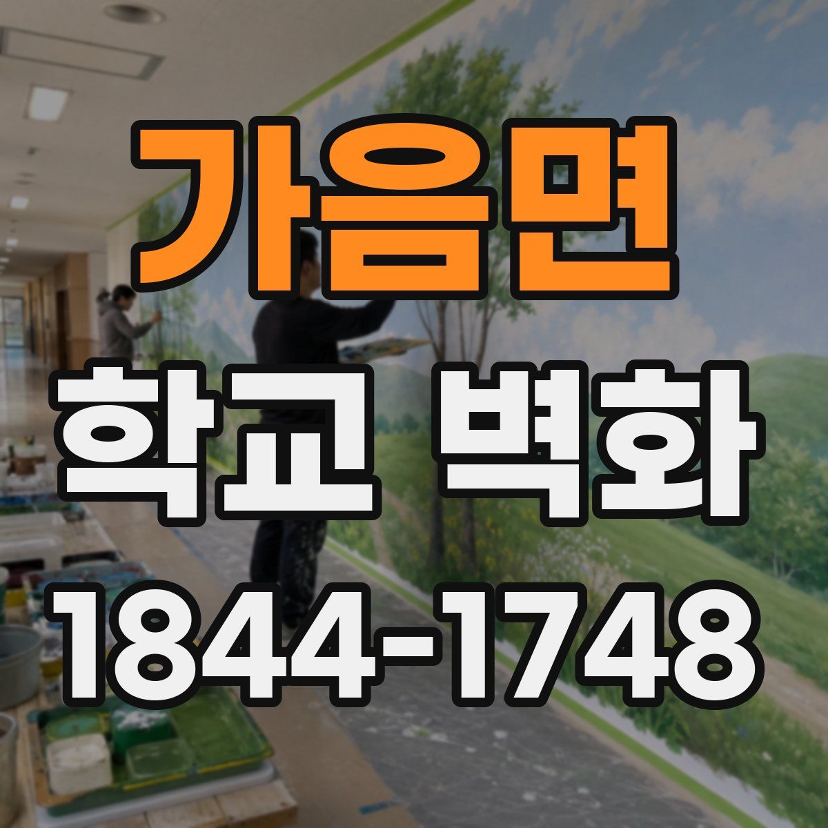 가음면 학교 벽화