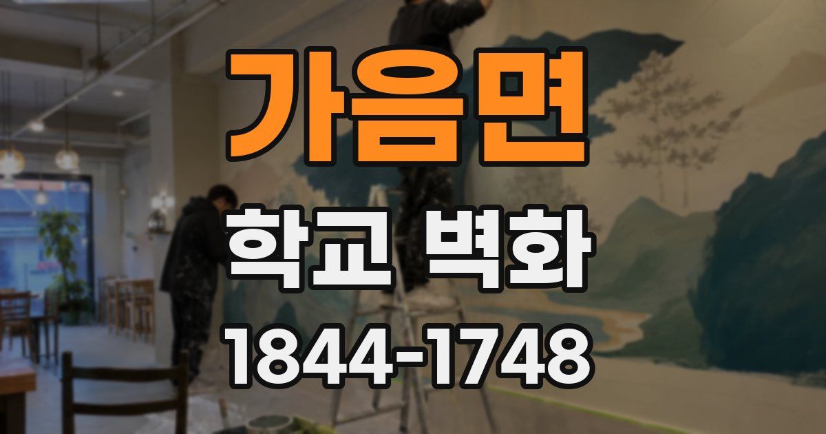 가음면 학교 벽화