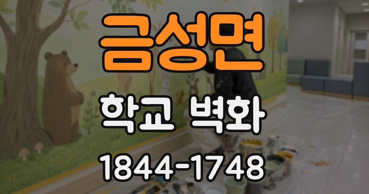 금성면 학교 벽화