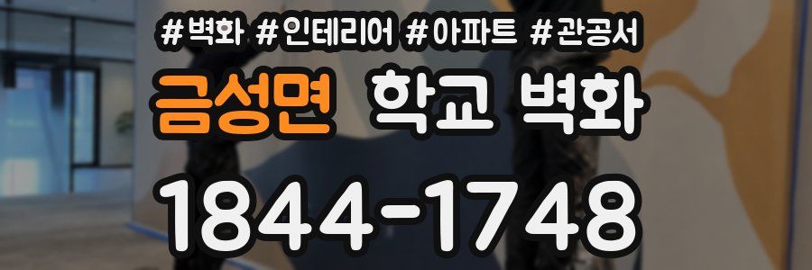 금성면 학교 벽화