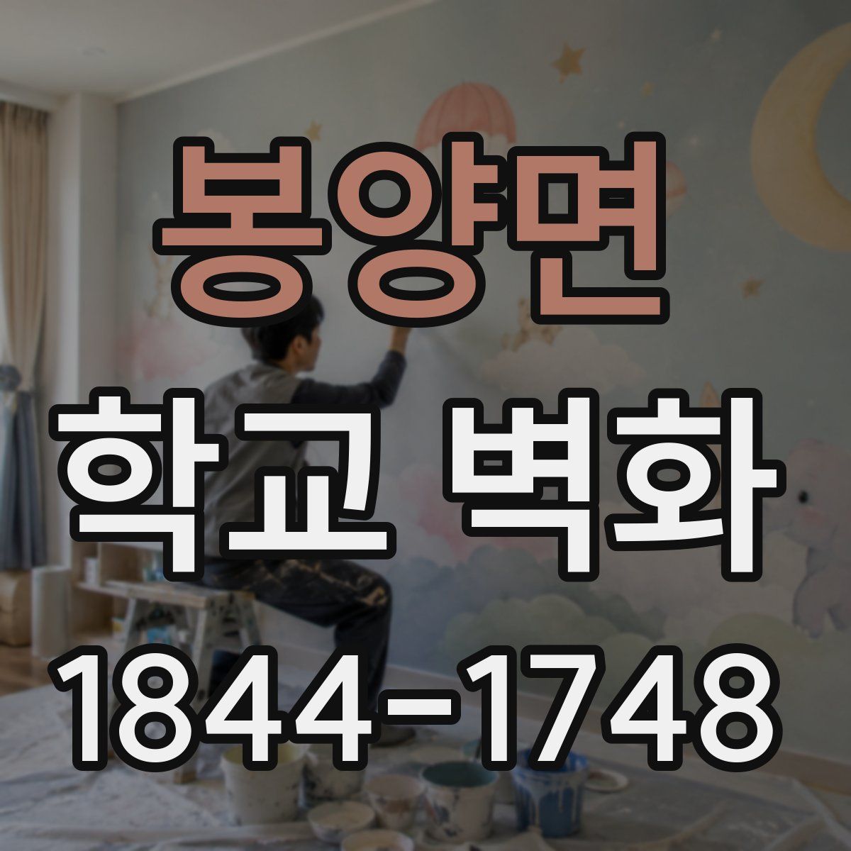 봉양면 학교 벽화