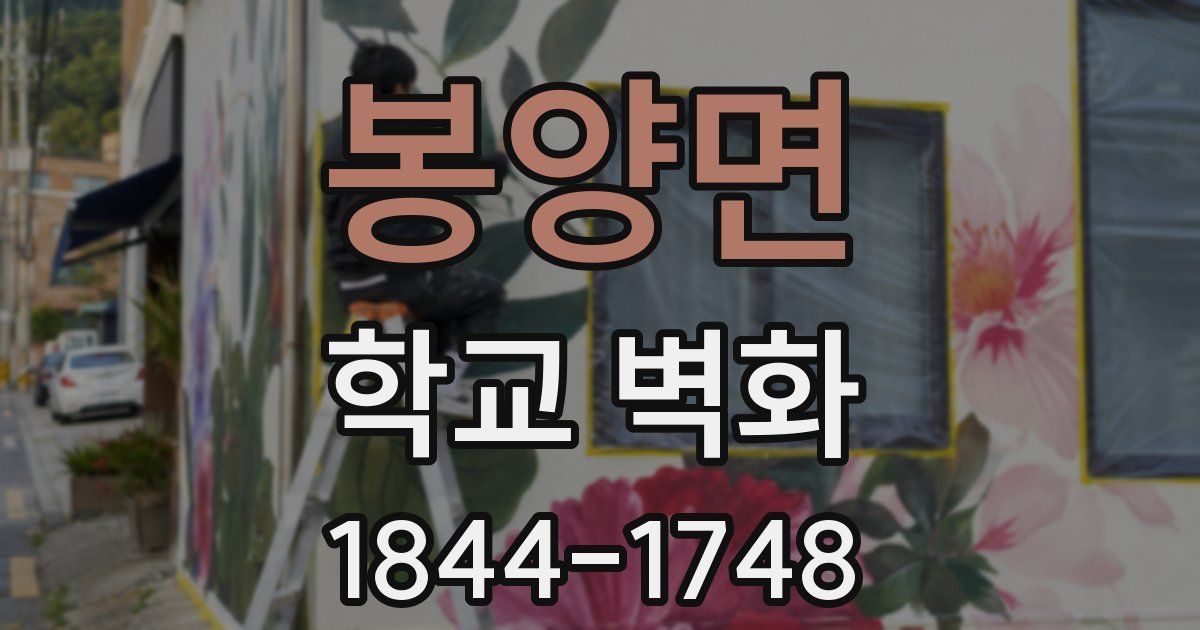 봉양면 학교 벽화