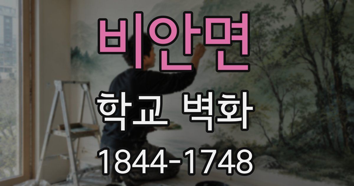 비안면 학교 벽화