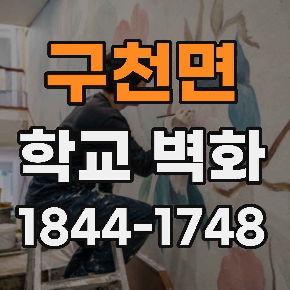 구천면 학교 벽화
