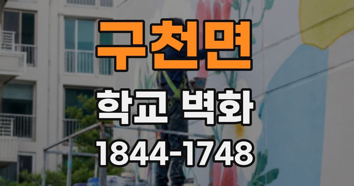 구천면 학교 벽화