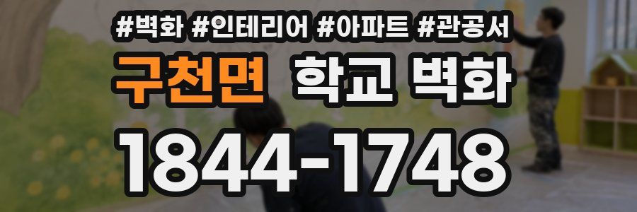 구천면 학교 벽화