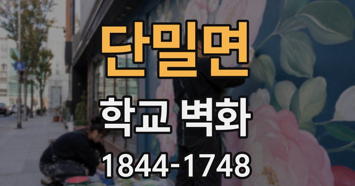 단밀면 학교 벽화