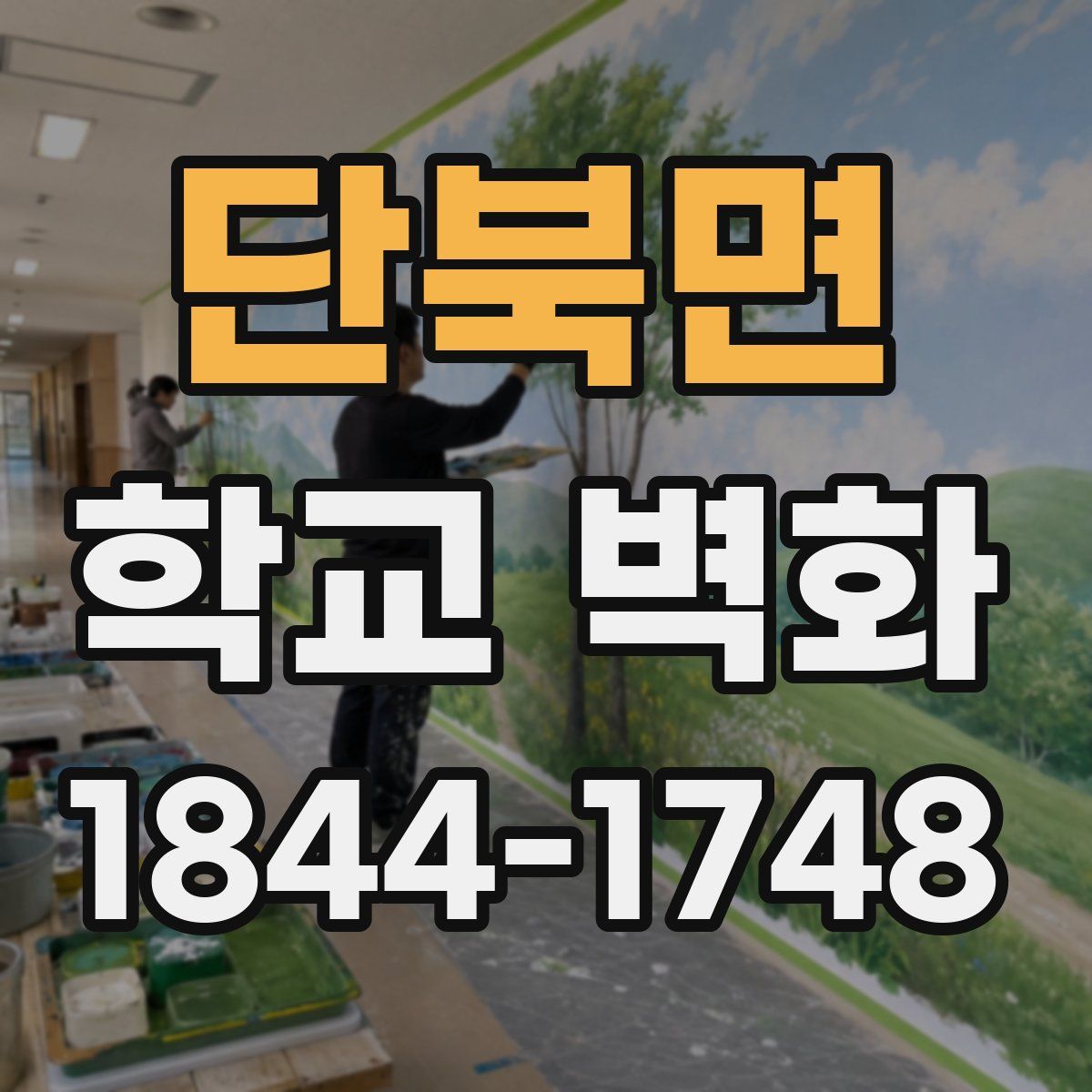 단북면 학교 벽화