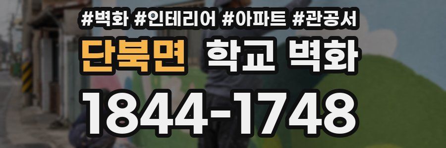 단북면 학교 벽화