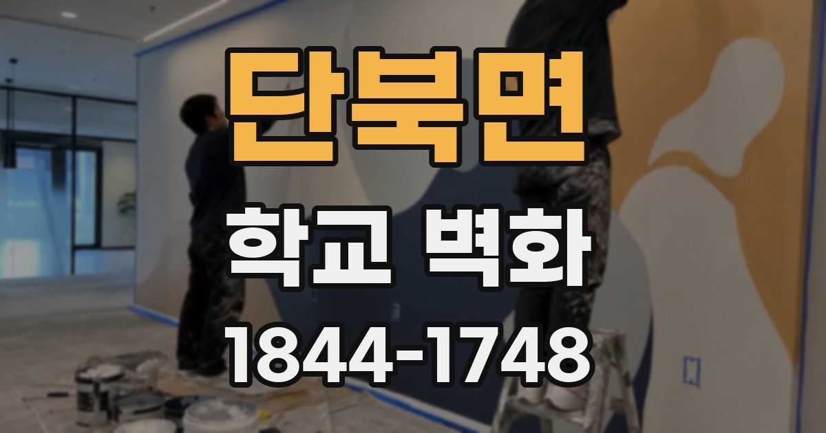 단북면 학교 벽화