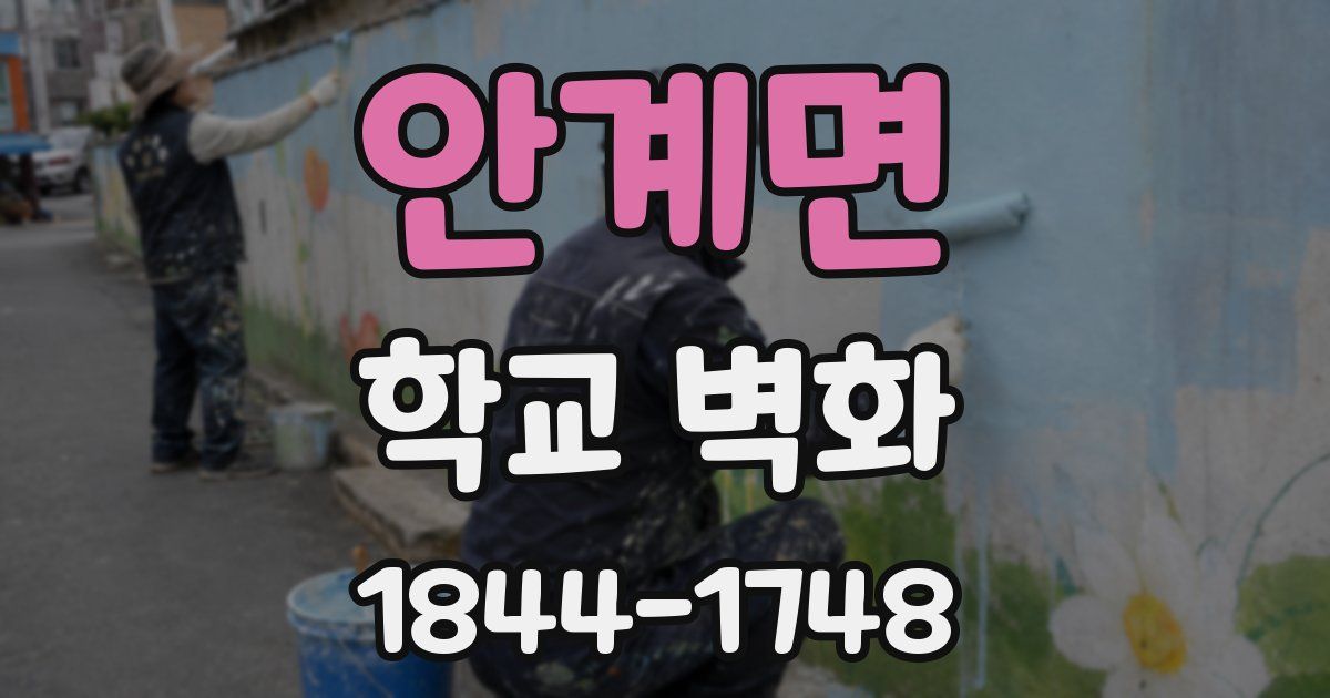 안계면 학교 벽화