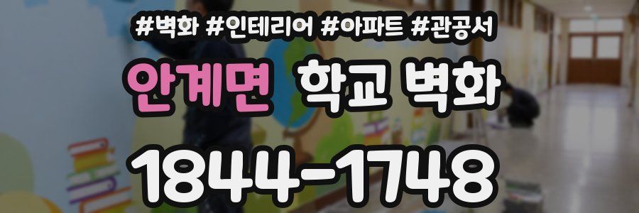 안계면 학교 벽화