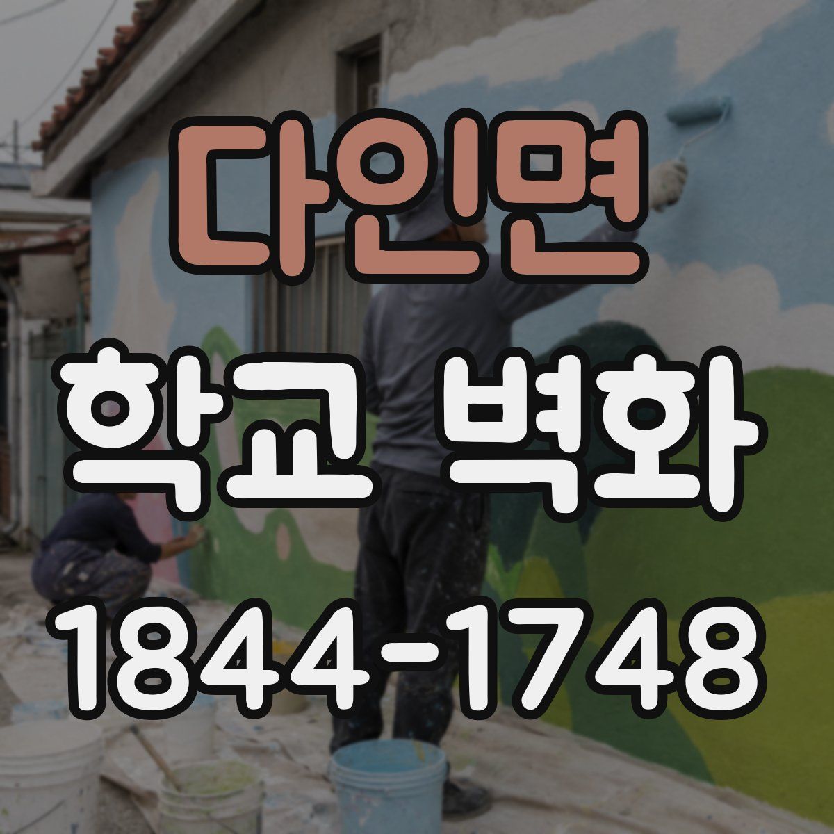 다인면 학교 벽화