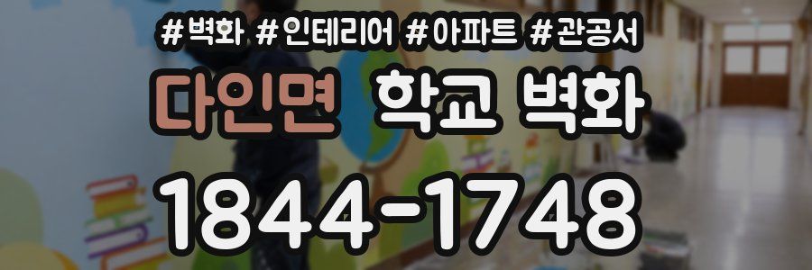 다인면 학교 벽화