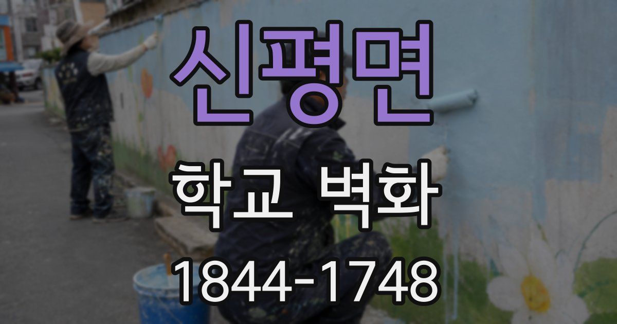 신평면 학교 벽화