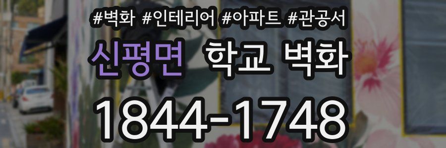 신평면 학교 벽화
