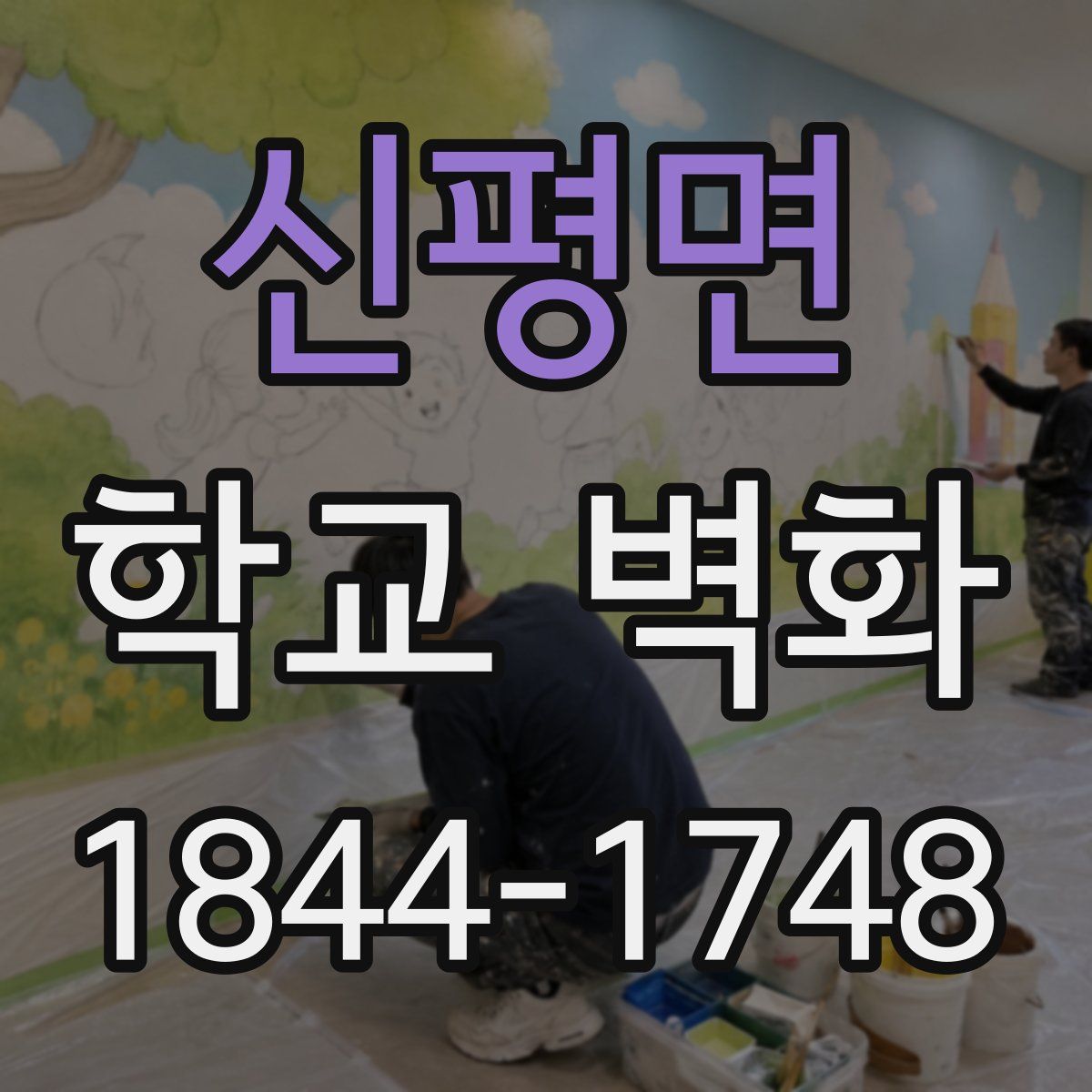 신평면 학교 벽화