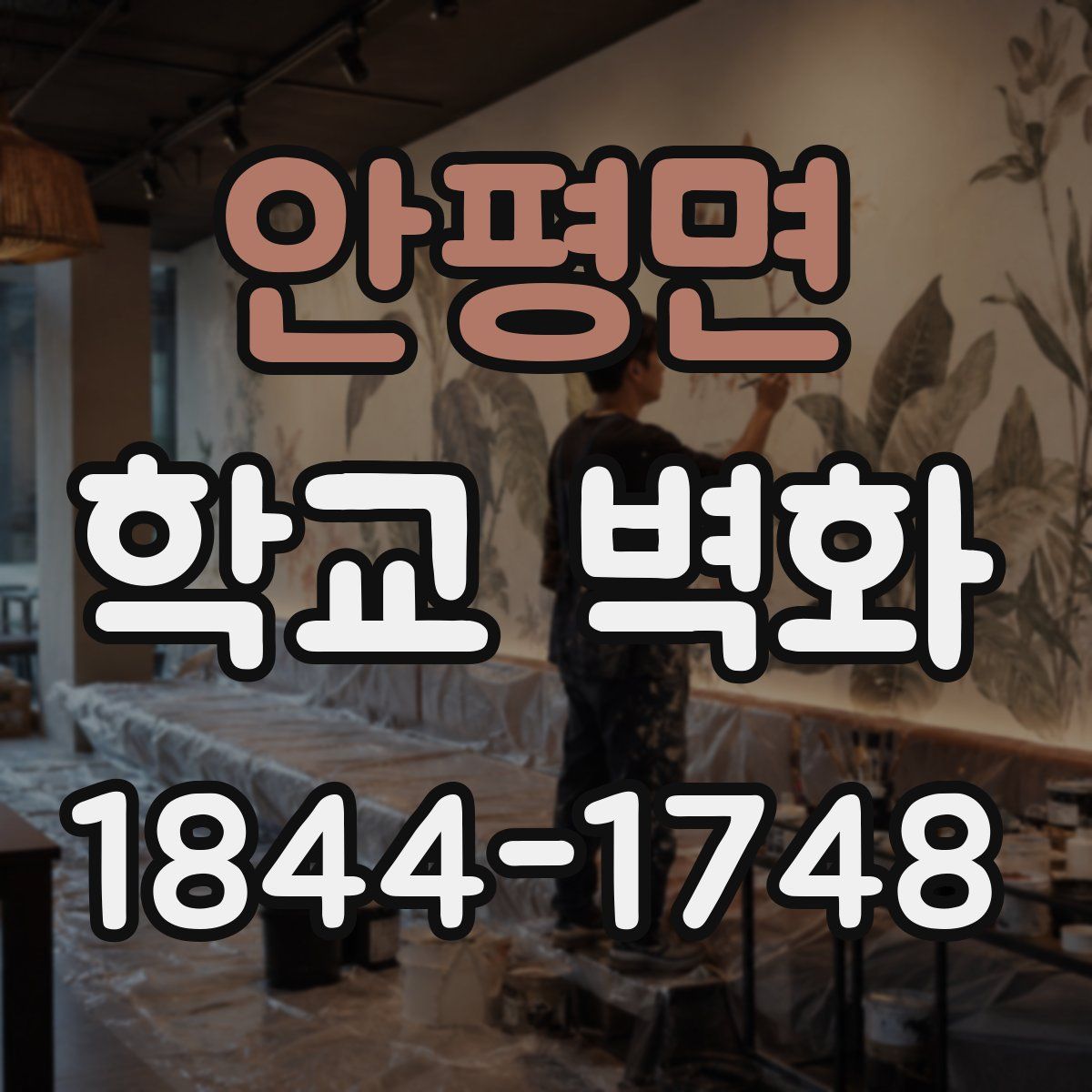 안평면 학교 벽화