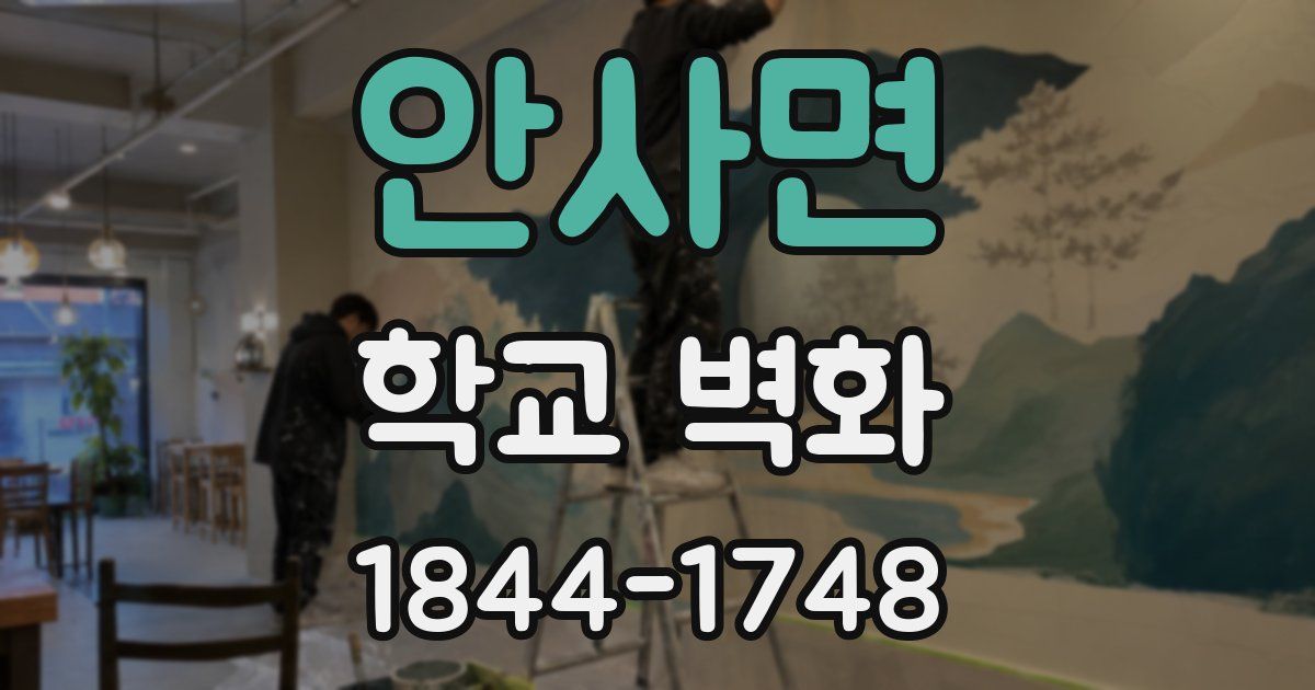 안사면 학교 벽화