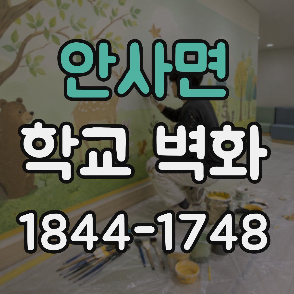 안사면 학교 벽화