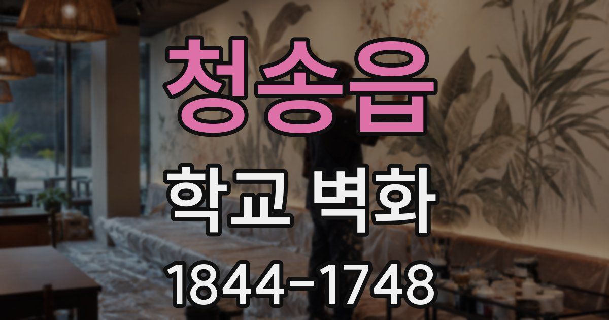청송읍 학교 벽화