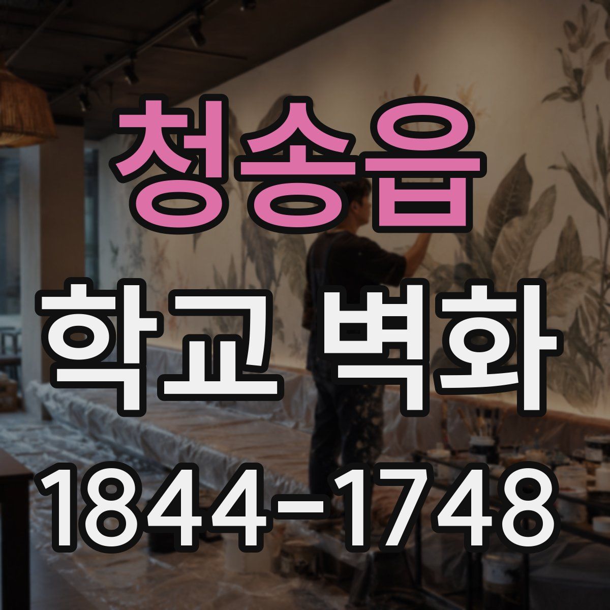 청송읍 학교 벽화