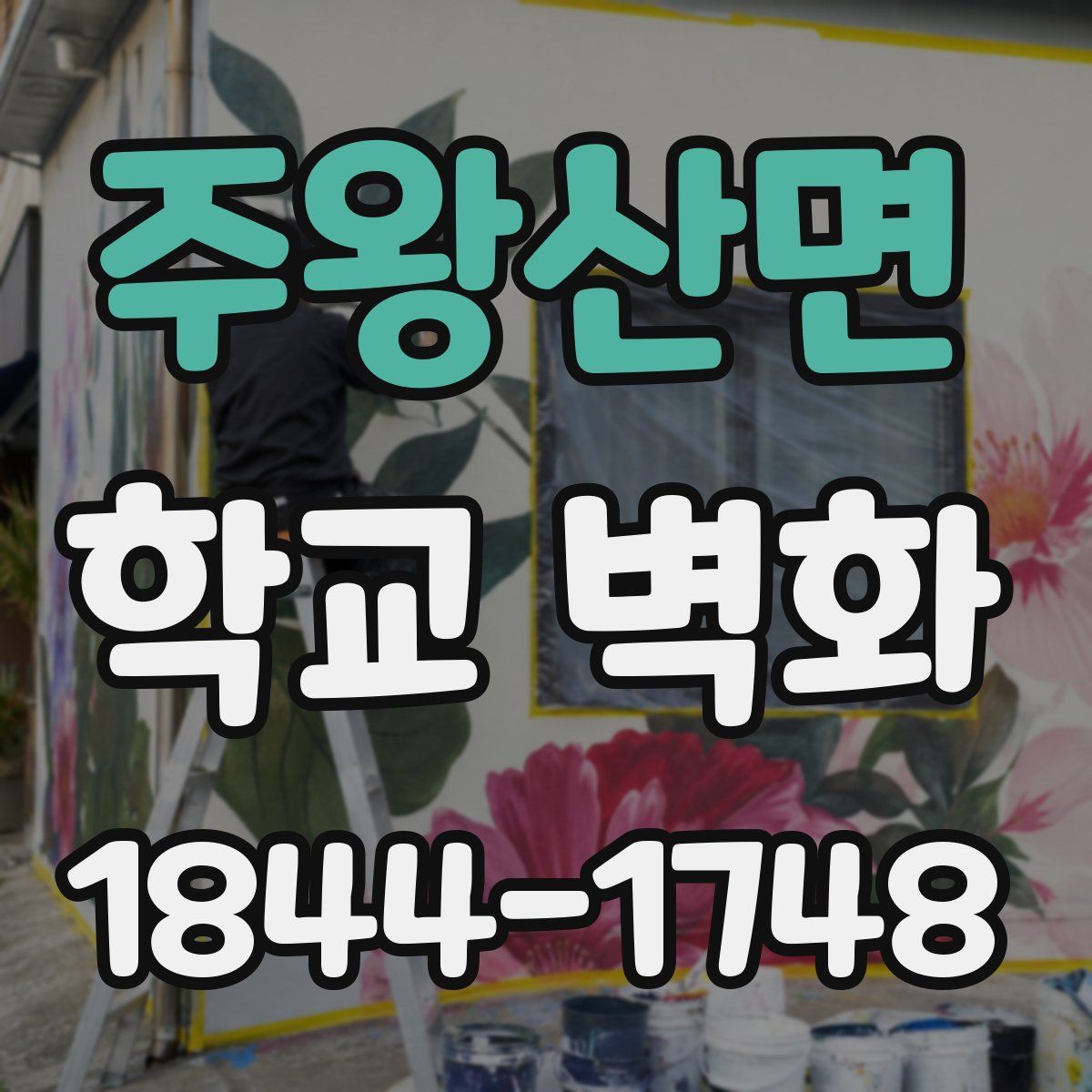 주왕산면 학교 벽화
