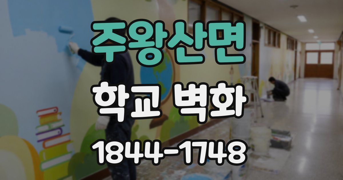 주왕산면 학교 벽화