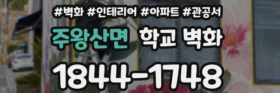 주왕산면 학교 벽화